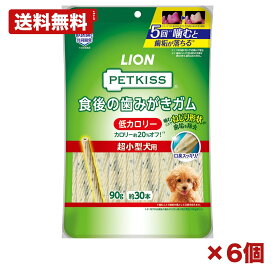【6個セット】ライオン PETKISS 食後の歯みがきガム 低カロリー 超小型犬用 90g ドッグフード おやつ デンタルケア オーラルケア 歯垢除去 ヘルシー ダイエット ギザギザねじり形状 ピロリン酸Na ポリリジン 国産 獣医師共同開発 備品 消耗品 ストック 260mm 特価