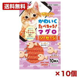 【10個セット】ペティオ かわいくたべちゃう！ マグロソーセージ 10本入 猫用 おやつ マグロ 魚 まぐろ ソーセージ 個包装 食べ切り 鉄分 DHA配合 着色料不使用 嗜好性抜群 SNS映え 備品 消耗品 ストック 210mm 特価