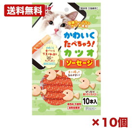 【10個セット】ペティオ かわいくたべちゃう！ カツオソーセージ 10本入 猫用 おやつ カツオ 魚 かつお ソーセージ 個包装 食べ切り ビタミン DHA配合 着色料不使用 嗜好性抜群 SNS映え 備品 消耗品 ストック 210mm 特価