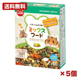 【5セット】マルカン リス・ハムの主食ミックスフード 小動物用 フード 主食 総合バランス 自然食 穀物 野菜 フルーツ配合 穀物発酵エキス 便臭配慮 250g 家庭用 まとめ買い 業務用 日用品 消耗品 常備用