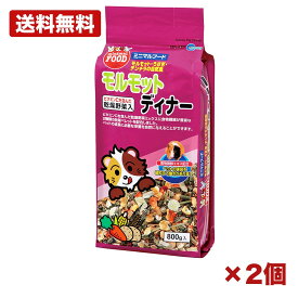 【2セット】マルカン モルモットディナー モルモット用 フード 主食 総合栄養 バランス ビタミンc 牧草ペレット 野菜ミックス 食物繊維配合 800g 家庭用 まとめ買い 業務用 日用品 消耗品 常備用
