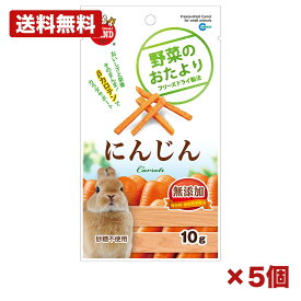 【5個セット】マルカン 野菜のおたより にんじん 10g 小動物用おやつ フリーズドライ βカロテン 無添加 砂糖不使用 うさぎ ハムスター モルモット コミュニケーションおやつ まとめ買い 業務用 ペット日用品 消耗品 常備用 備品