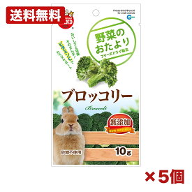 【5個セット】マルカン 野菜のおたより ブロッコリー 10g 小動物用おやつ フリーズドライ ビタミンc 無添加 砂糖不使用 うさぎ ハムスター モルモット コミュニケーションおやつ まとめ買い 業務用 ペット日用品 消耗品 常備用 備品