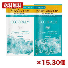 【15個・30個セット】サラヤ ココパーム オーシャンエッセンス1dayトライアル 10ml+10ml 日本製 シャンプー トリートメント パウチ 使い切り お試し 旅行用 アメニティ 個包装 携帯用 ヘアケア 海由来成分 ボタニカル デイリーケア 家庭用 まとめ買い 業務用 日用品 消耗品
