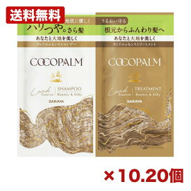 【10個・20個セット】サラヤ ココパーム ランドエッセンス1dayトライアル 10ml+10ml 日本製 シャンプー トリートメント パウチ お試し 使い切り 旅行用 アメニティ ヘアケア ボタニカル ノンシリコン ヘアセット 個包装 携帯用 家庭用 まとめ買い 業務用 日用品 消耗品