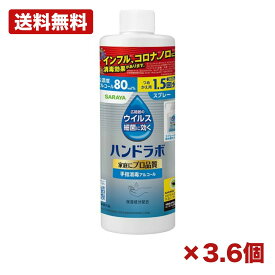 【3個・6個セット】サラヤ ハンドラボ 手指消毒スプレーvh 詰替用 380ml 日本製 手指消毒剤 アルコール消毒液 エタノール76.9～81.4vol％ 詰め替え用 スプレータイプ ウイルス 細菌 対策 まとめ買い 業務用 日用品 消耗品 常備用 衛生用品