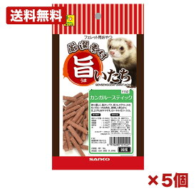 【5個セット】三晃商会 旨いたち カンガルースティック 50g フェレット用 おやつ 国産 カンガルー肉 ローヤルゼリー配合 高タンパク 低コレステロール 関節ケア 柔らかい 嗜好性抜群 備品 消耗品 ストック 200mm 特価