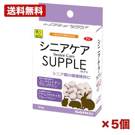 【5セット】三晃商会 シニアケア サプリ 20g 小動物用サプリ ハムスター うさぎ モルモット リス グルコサミン コンドロイチン 乳酸菌 タブレット まとめ買い 業務用 消耗品