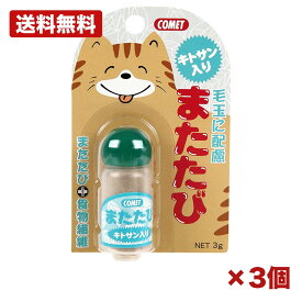 【3セット】イトスイ コメット キトサン入りまたたび 3g 猫用 おやつ トッピング 粉末 国産 日本製 毛玉ケア 食物繊維 まとめ買い 業務用 消耗品