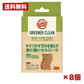 【8個セット】スリーエムジャパン スコッチブライト グリーナークリーン セルローススポンジたわし キズつけないタイプ 1個 台所用スポンジ 食器用 油汚れ キッチン 不織布 研磨粒子なし まとめ買い 業務用 日用品 消耗品 常備用 備品