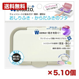 【5個・10個セット】ビタットジャパン ビタットプラス グレイ おしりふきのフタ ワンプッシュ式 おしりふきフタ ウェットシートふた 取り出し口フタ ワンタッチ開閉 乾燥防止 ベビー用品 おしりふきケース 携帯用 家庭用 まとめ買い 業務用 日用品 消耗品 常備用 衛生用品