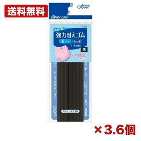 【3個・6個セット】クロバー cl77685 強力替えゴム 黒 6コール 11m 平ゴム 手芸ゴム ウエストゴム 衣類補修 裁縫用品 洋裁用品 手芸材料 パンツ スカート ゴム交換 ソーイング用品 家庭用 裁縫道具 まとめ買い 業務用 日用品 消耗品 常備用 備品