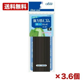 【3個・6個セット】クロバー CL77686 強力替えゴム 黒 8コール 8m 日本製 手芸用ゴム 平ゴム ソーイングゴム ウエストゴム 手芸用品 洋裁用品 裁縫材料 洗濯に強い 耐久ゴム ハンドメイド 手作り まとめ買い 日用品