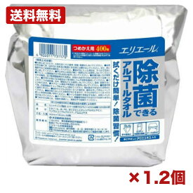 【1個・2個セット】大王製紙 エリエール 除菌できるアルコールタオル 大容量 詰替え用 400枚 除菌シート アルコール除菌 ウェットティッシュ 詰め替え キッチン テーブル 冷蔵庫 清掃用 家庭用 日用品 まとめ買い 業務用 消耗品 常備用 衛生用品