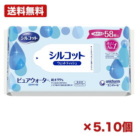 【5個・10個セット】ユニチャーム シルコット ピュアウォーター ウェットティッシュ 58枚 詰替え ウェットシート おしりふき 手口ふき テーブル キッチン 掃除 ベビー用品 ノンアルコール 家庭用 ストック 詰め替えタイプ まとめ買い 業務用 日用品 消耗品 衛生用品 常備用