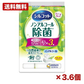 【3個・6個セット】ユニチャーム シルコット ノンアルコール除菌 ウェットティッシュ 詰替え 43枚×3個パック 計129枚 ウェットシート 除菌シート 手口まわり テーブル キッチン 掃除 介護 ベビー用品 家庭用 ストック まとめ買い 業務用 日用品 消耗品 衛生用品 常備用 備品