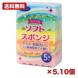 【5個・10個セット】大和物産 クリーンクラブ カラフルソフトスポンジ 5個 食器洗いスポンジ 台所スポンジ キッチンスポンジ 食器用スポンジ グラス洗い 食器洗い キッチン清掃 台所用品 家庭用 飲食店 施設用 まとめ買い 業務用 日用品 消耗品 常備用 衛生用品