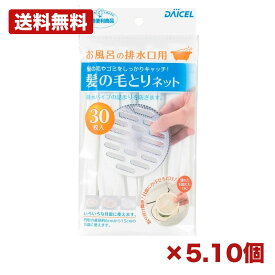 【5個・10個セット】ダイセルファインケム 髪の毛とりネット 30枚入 排水口ネット 排水口用 ゴミ受けネット 髪の毛キャッチ 排水溝ネット 使い捨て 排水口掃除 浴室 キッチン 洗面所 まとめ買い 日用品 消耗品 清掃用品