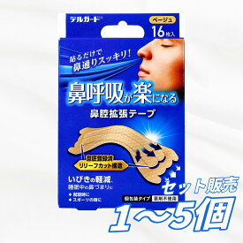 【1個・3個・5個セット】デルガード 鼻呼吸が楽になる 鼻腔拡張テープ 個包装タイプ ベージュ 16枚入 鼻呼吸 鼻づまり対策 いびき対策 睡眠 就寝時 スポーツ用 鼻腔テープ まとめ買い 業務用