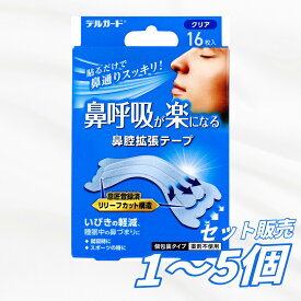 【1個・3個・5個セット】デルガード 鼻呼吸が楽になる 鼻腔拡張テープ 個包装タイプ クリア 16枚入 鼻呼吸 鼻づまり対策 いびき対策 睡眠 就寝時 スポーツ用 鼻腔テープ 透明タイプ まとめ買い