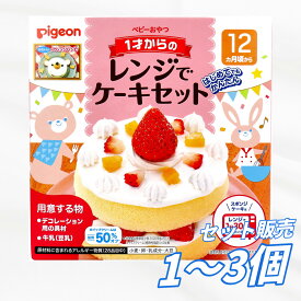 ベビー食品 ピジョン ベビーおやつ 1才からのレンジでケーキセット プレーン 1セット 手作りケーキ 簡単調理 電子レンジ90秒 甘さ控えめ ホイップクリーム脂質50％カット お祝い 誕生日 ひなまつり 送料無料 まとめ買い 業務用にも