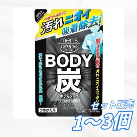【送料無料 1個 2個 3個セット】 コーセーコスメポート メンズ ソフティモ ボディソープ 炭 詰替え 400ML 詰め替え つめかえ ニオイ グリセリン メントール ヘルスケア・コスメ ボディケア ボディスクラブ