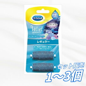 【送料無料 1個 2個 3個セット】 ショールズウェルネスカンパニー ドクターショール ベルベットスムーズ 電動角質リムーバー 海洋ミネラル リフィルレギュラー 1個 フットケア ヘルスケア・コスメ ボディケア