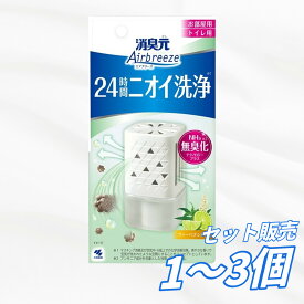 【送料無料 1個 2個 3個セット】小林製薬 消臭元 Airbreeze ヴァーベナシャワー 59ML 部屋用消臭剤 NH3無臭化テクノロジー 体臭・ペット臭対策 爽やかな香り