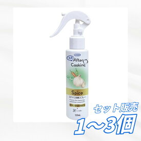 【送料無料 1個 2個 3個セット】UYEKI アフタークッキング スパイス消臭スプレー 120ML 消臭剤 香味野菜調理後 まな板 香味臭 キッチン用