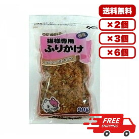 藤沢商事 猫様専用ふりかけ 猫用 おやつ 90g 粉末タイプ かつお節 煮干し入り トッピング 日常ケア 送料無料 多頭飼い まとめ買い 業務用 ペット用品 家庭用