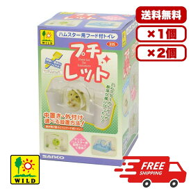 三晃商会 プチレット ハムスター用 トイレ 外付けタイプ 中置き対応 フード付 上部開閉 ケージ用品 日常管理 送料無料 多頭飼い まとめ買い 業務用 ペット用品 家庭用