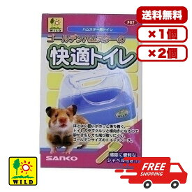 三晃商会 ゴールデンハムスターの快適トイレ 小動物用 トイレ用品 1個 ゴールデンハムスター用 砂飛び散り防止 トイレ周り 室内用 送料無料 多頭飼い まとめ買い 業務用 ペット用品 家庭用