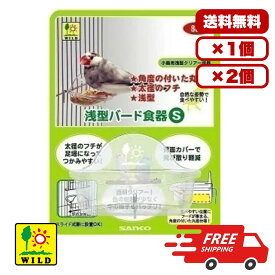 三晃商会 浅型バード食器S 小鳥用 食器 浅型 透明クリア PS樹脂 背面カバー 飛び散り軽減 足場付き エサ残量確認 給餌用 日常ケア ケージ内 室内用 送料無料 多頭飼い まとめ買い 業務用 ペット用品 家庭用