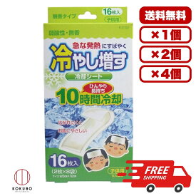 冷却シート 冷やし増す 子供用 弱酸性 無香 16枚入 10時間持続タイプ 水性ジェル使用 はがれにくい お肌にやさしい 発熱時 頭痛 歯痛 眠気覚まし 勉強 仕事用 大人兼用 清涼感 ひんやりケア 家族用 送料無料 まとめ買い 業務用にも