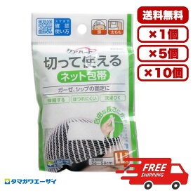 ネット包帯 ケアハート 切って使える LLサイズ 伸縮タイプ ほつれにくい 洗濯OK 再利用可 通気性良好 関節部も簡単固定 頭 太もも用 ガーゼ シップ固定 ハサミで調整可 送料無料 まとめ買い 業務用にも