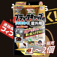 ゴキブリ 外注対策 野外用 強力 アース製薬 ブラックキャップ 屋外用 8個入 置いたその日から1年間効く …