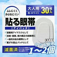 貼る眼帯 アイパッチ 大人用 30枚入 耳ひもなしでズレにくい 通気性不織布使用 ムレにくくかぶれにくい設…