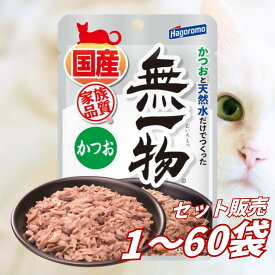 【送料無料 セット販売 1袋 7袋 14袋 60袋/約1ヶ月分 まとめ買い 】無一物 キャットフード ウェットフード パウチ 総合栄養食 水分補給 日本製 まとめ買い はごろもフーズ 無一物パウチ かつお 40g