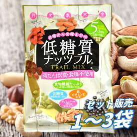 お菓子 低糖質ナッツフル 115g 23g×5袋 くるみ アーモンド レーズン 黒大豆 ゴジベリー パンプキンシードブレンド 低糖質 食物繊維豊富 高たんぱく質 食塩不使用 女性向け おやつ 送料無料 まとめ買い 業務用にも