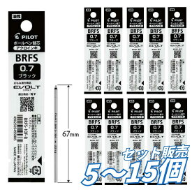 【5個・10個・15個セット】 パイロット アクロインキ ボールペン替芯 0.7 細字 黒 BRFS-10F-B 全長67mm 直径2.3mm 油性 アクロインキ 多色 多機能 2＋1 3＋1 4＋1対応 替え芯 事務用 オフィス 学校用 塾 備品 送料無料 まとめ買い 業務用