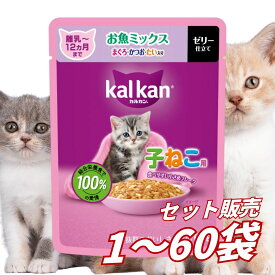 【送料無料 セット販売 1個 8個 15個 60個/約1ヶ月分 】子猫用 キャットフード 猫の餌 パウチ ウェット 12ヵ月までの子ねこ用 お魚ミックス まぐろ・かつお・たい入り カルカン パウチ 総合栄養食 お試し 水分補給 60g