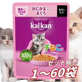 【送料無料 セット販売 1個 8個 15個 60個/約1ヶ月分 】子猫用 キャットフード パウチ ウェット 猫の餌 12ヵ月までの子ねこ用 かにかま入りまぐろ マース カルカン パウチ 大容量 まとめ買い 総合栄養食 お試し 水分補給 60g