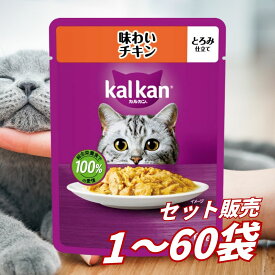 【送料無料 セット販売 1個 8個 15個 60個/約1ヶ月分 】キャットフード 猫の餌 パウチ ウェットフード マースジャパン カルカン パウチ 大容量 まとめ買い 総合栄養食 お試し 水分補給 味わいチキン 60g