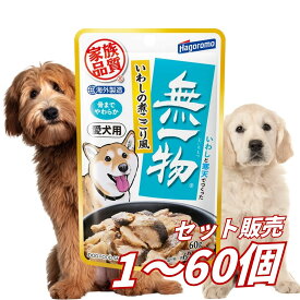 【送料無料 セット販売 1袋 7袋 14袋 60袋/約1ヶ月分 まとめ買い 】 ドッグフード ウェットフード パウチ 犬の餌 小分け 総合栄養食 水分補給 はごろもフーズ 愛犬用 無一物パウチ いわしの煮こごり風 60g