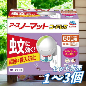 【送料無料 1個 2個 3個セット】 アース製薬 アースノーマット 60日セット コードレス 45m 蚊対策 ハエ対策 殺虫剤 殺虫・防虫グッズ 日用品 衛生用品