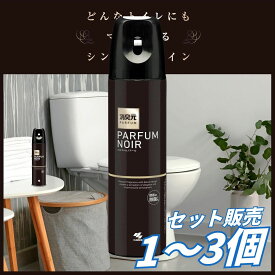 【1個2個3個セット】小林製薬 消臭元スプレー トイレ用 パルファムノアール 280mL 消臭芳香剤 トイレ消臭スプレー 瞬間消臭 香水調 ライトオリエンタル 高級感 ニオイ対策