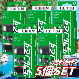 【5個セット】送料無料 富士フイルム 写ルンです スタンダードタイプ 27枚撮り フラッシュ付き 35mm カラーフィルム レンズ付フィルム ビッグファインダー FUJIFILM