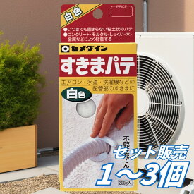 【1個・2個・3個セット】セメダイン 不乾性充てん材 すきまパテ 白 200g HC-146 配管まわり 補修材