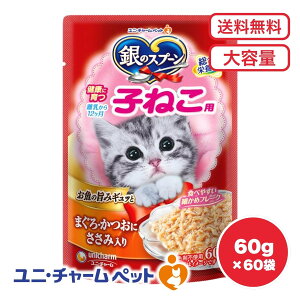 【送料無料 セット販売 1袋 12袋 60袋/約1ヶ月分 】子猫用 キャットフード パウチ ウェット 銀のスプーン 健康に育つ子ねこ用 ユニ・チャーム 猫の餌 ご飯 お試し まとめ買い 総合栄養食 まぐ