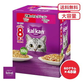 【送料無料 セット販売 単品 1箱 2箱 6箱セット ケース買い 】 猫用 キャットフード ウェットフード パウチ ウェット 猫の餌 2種のセレクション まぐろ入りかつお かにかま入りまぐろ お試し 水分補給 1箱8袋入り 60g